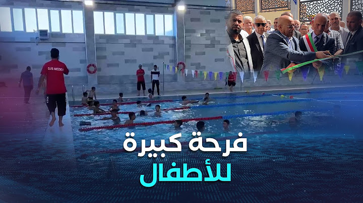 المدية .. افتتاح مسبحين جديدين ببلدتي بني سليمان وشلالة العذاورة وسط فرحة عارمة للأطفال