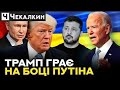 🔥Шикарна пропозиція для Туреччини на користь України / Маніпуляції Трампа | ПолітПросвіта