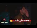 مرتضئحرب انه اول مره اهوس هوسه مابيهه قفل رووووعه mp3