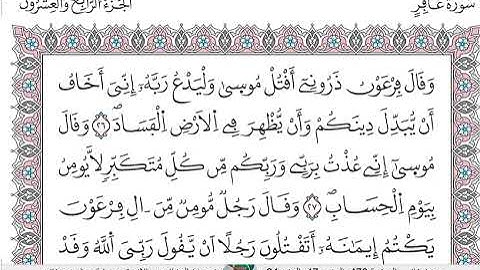 سورة  غافر كاملة الشيخ حمزة الجزائري الازرق برواية ورش عن نافع
