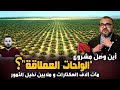 أين وصل مشروع القرن الواحات العملاقة ملايين النخيل ستجنب المغرب إستيراد ثمر الجزائر أين وصل مشروع القرن الواحات العملاقة ملايين النخيل ستجنب المغرب إستيراد ثمر الجزائر