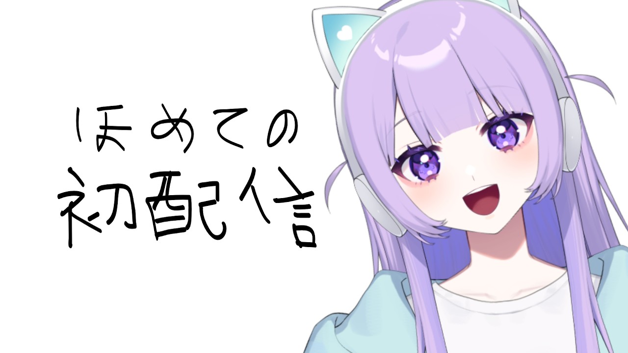 【初配信】こんちゃっす！ほめてだよ～【新人VTuber】