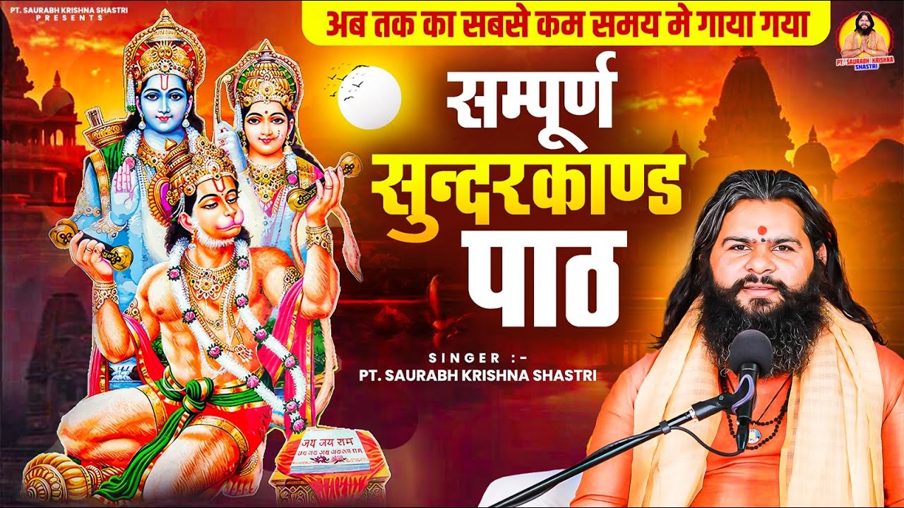 सम्पूर्ण सुंदरकांड पाठ - सुंदरकांड - Pt. Saurabh Krishna Shastri - Sunderkand Path - Sunderkand