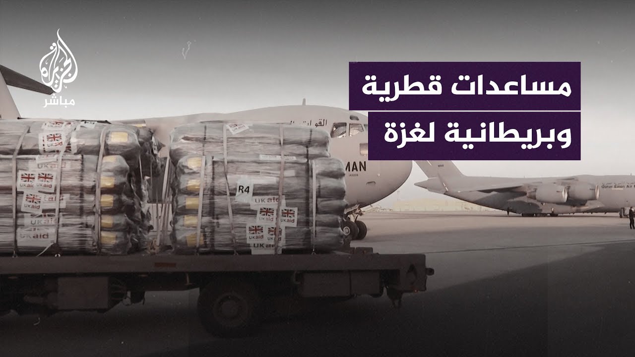 بحضور لولوة الخاطر وديفيد كاميرون.. شحن مساعدات قطرية وبريطانية إلى مطار العريش لإدخالها غزة