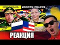 РЕАКЦИЯ НА risenHAHA vs 2DROTS - 2 ТУР (КУБОК ФИФЕРОВ 2021)