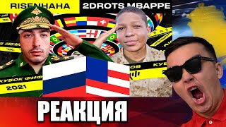 РЕАКЦИЯ НА risenHAHA vs 2DROTS - 2 ТУР (КУБОК ФИФЕРОВ 2021)