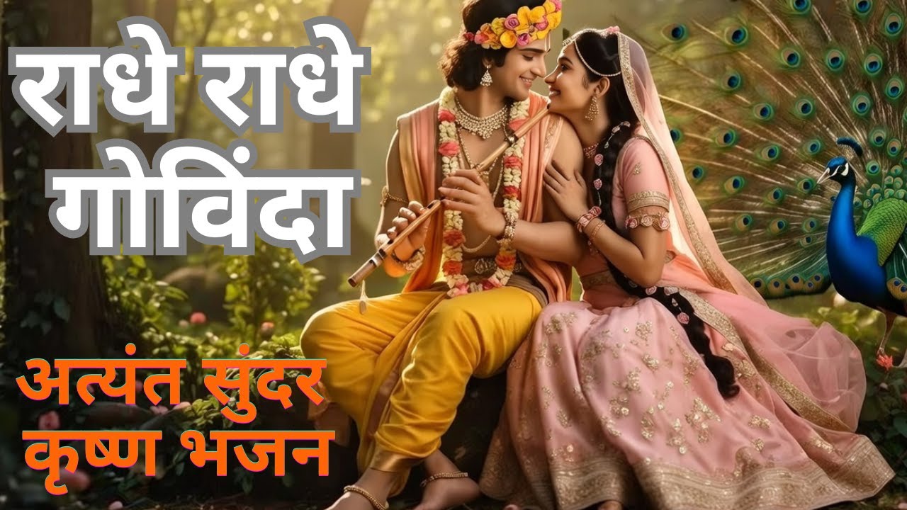 राधे राधे गोविंदा – Radhe Radhe Govinda | श्री राधा कृष्ण भजन | Very Beautiful Krishna Bhajan |