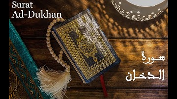 44🌹🌹🌹ســورة الدخــان مكتوبـة كـاملة تلاوة تخشع لها القلوب وتطمئن بها النفوس SURAT ADOKHAN HOLY QURAN