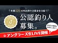 教えて！支援金120万円の「アングラーズマイスター」ってなに？