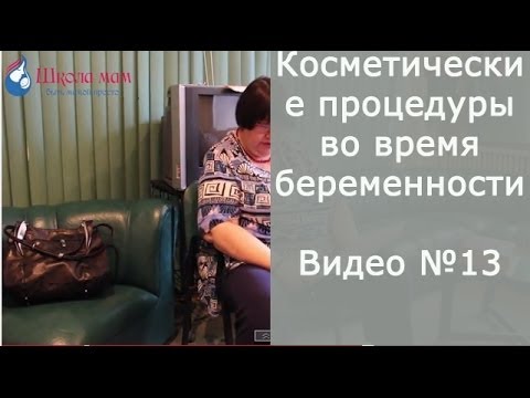 Косметические процедуры во время беременности.