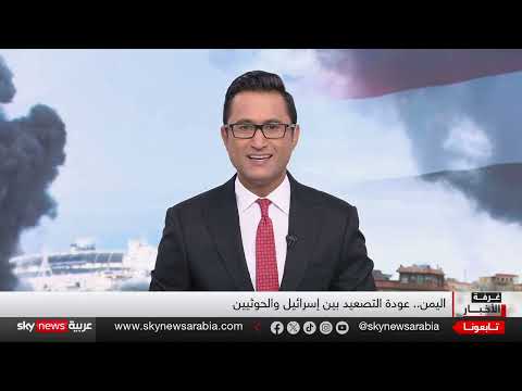 تصعيد إسرائيلي - حوثي: هجمات متبادلة وتأثيرات على اليمن