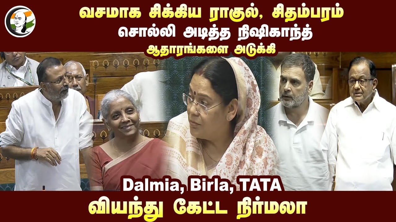 வசமாக சிக்கிய Rahul, P Chidambaram.. சொல்லி அடித்த Nishikant Dubey! Nirmala Sitharaman | BJP