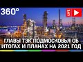 Главы предприятий ТЭК об итогах 2020 года и планах на 2021 год. Прямая трансляция