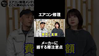 エアコン修理業務行っております Air Conditioner Repair & Maintenance] Check here when contacting