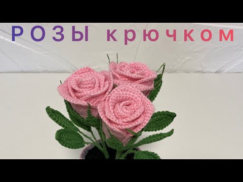 Букет роз вязаный крючком