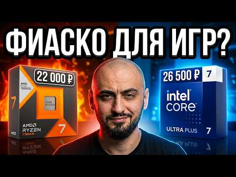 IS THIS A FIASCO? Ryzen 7 7800X3D vs Ultra 270K Plus in gaming