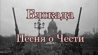 Блокада - Песня о чести - Александр Городницкий, Алексей Нежевец