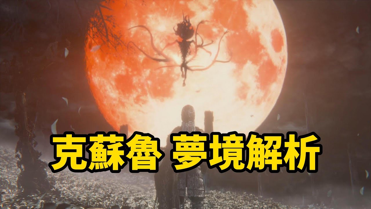 【血源詛咒】克蘇魯的萬神殿丨與宮崎英高的丨夢境解析