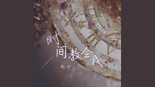 时间教会我