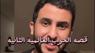 قصه الحرب العالميه الثانيه / نايف حمدان / عن ذكاء الاستخبارات