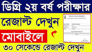 How To Check Degree 2nd Year Result | ডিগ্রি ২য় বর্ষের রেজাল্ট চেক করুন | Degree 2nd Year Result