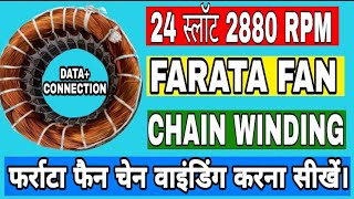 24 SLOT FARATA FAN 2880 RPM CHAIN WINDING (फर्राटा फैन की चेन वाइंडिंग करना सीखें।)