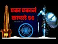 Bhima Koregaon Special | Eka Ekane Kaple 56 | Jay Bhim DJ Song | Jay Bhim ADP Mp3 Song