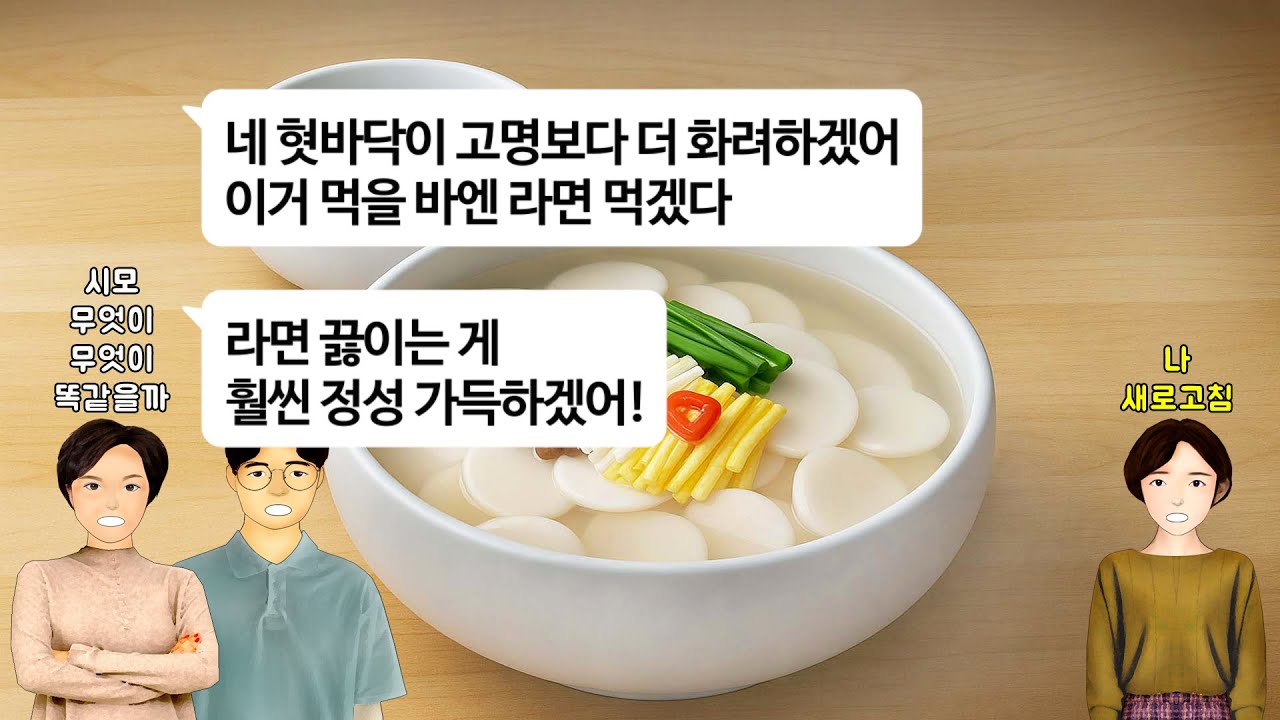 [깡냉이톡썰]설날 아침 떡국 한그릇에도 정성없다 시비거는 시모.시댁과 친정에 똑같은 TV 사줬더니,친정거 반품하고 시댁거 더큰걸로 바꾸라길래 줬던 TV뜯어오며 남편반품 이혼참교육