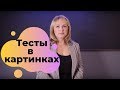 Проективные тесты. Тесты в картинках.- Советы психолога.