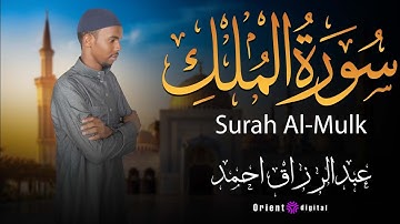تلاوة عذبة من سورة الملك بصوت القارئ عبد الرزاق أحمد | ترتيل يملأ القلب نورًا وخشوعًا