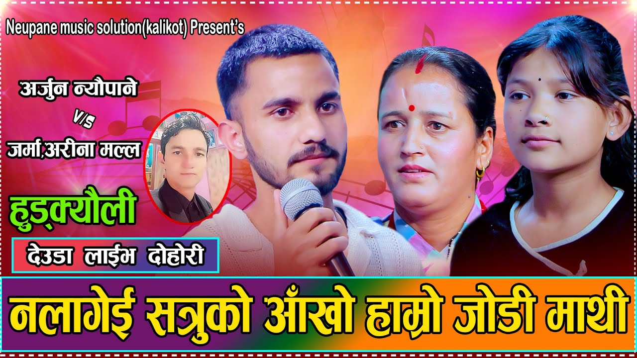 छोरिको हारेको कर्म छोड्न पर्ने माइत  // Jarma Singh Arjun Neupane & Arina Malla // Live Deuda 2082