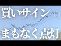 【第152話】絶好の買いサインまもなく点灯！絶対に見逃すな！