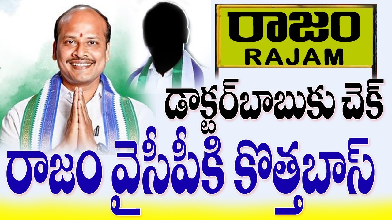 R Rajam రాజం వైసీపీకి కొత్త బాస్ | Rajam Ycp New Boss | YSRCP Politics | #rk ...