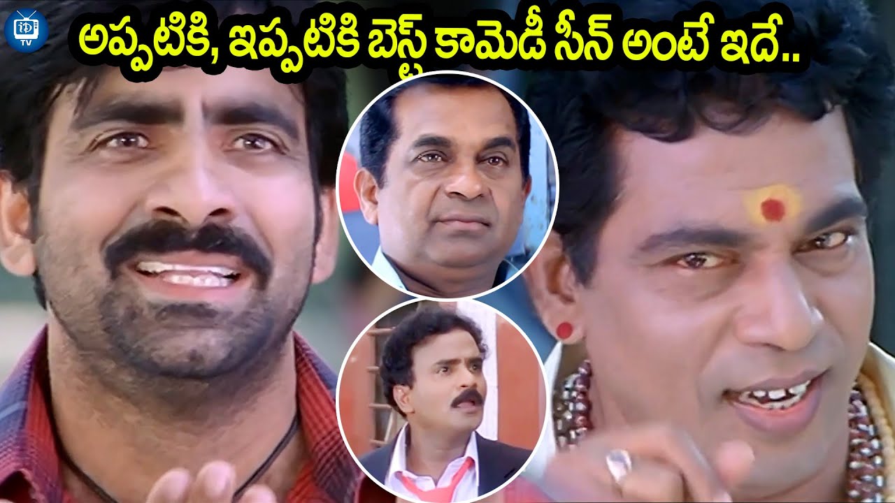 అప్పటికి, ఇప్పటికి బెస్ట్ కామెడీ సీన్ అంటే ఇదే..| Venky Movie Comedy Scene | iDream TV