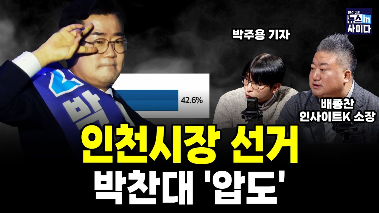 인천시장 선거, 박찬대 '압도' (배종찬 박주용 전수미 이은혜) #뉴스인사이다 (1223_화)
