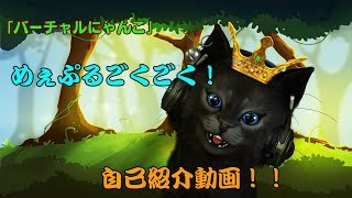 「【VTuber】今更ながら自己紹介です！！【バーチャルにゃんこPART1】」のサムネイル