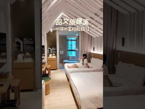 【礁溪飯店推薦】品文旅礁溪～一泊一食還有下午茶晚餐！豐富遊樂設施超好玩！