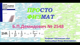2548 Из Сборника Задач Б.п.демидовича Числовые Ряды.
