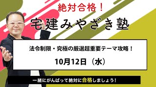 2022宅建試験　法令制限・究極の厳選超重要テーマ攻略！　宅建みやざき塾（10.12）