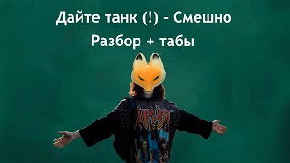 Дайте танк (!) - Смешно(кавер + полный разбор с табами)