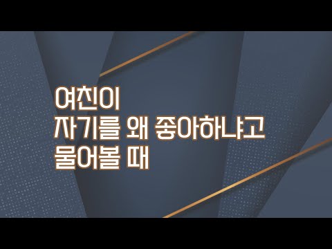 그냥좋은것 / 여자친구가 자기를 왜 좋아하냐고 물을 때