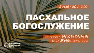 ПАСХАЛЬНОЕ Богослужение • 05.05.2024  Кемеровский Христианский Центр