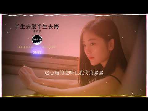 2023華語網絡流行音樂 ||《半生去愛半生去悔》|| 李樂樂 || 動態歌詞
