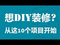 最实用的10个DIY装修项目，每年都能省下好多钱