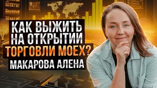 Торгуй Московскую биржу как Алена Макарова. Торговля в прямом эфире 🔝