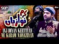 Inj Diyan Keetiyan Ne Karam Nawaziyan Usman Muneer Qadri SQP Islamic Multimedia Inj Diyan Keetiyan Ne Karam Nawaziyan Usman Muneer Qadri SQP Islamic Multimedia