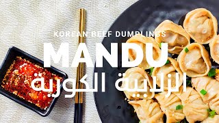 الماندو الكوري ( الزلابية الكورية) بحشوة اللحم ? korean mandu 만두