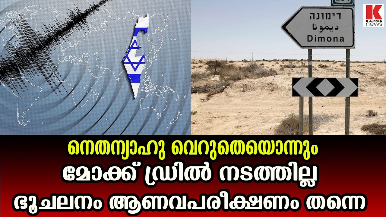 ഭൂചലനമല്ല ;ആണവപരീക്ഷണം നടത്തി നെതന്യാഹുവിന്റെ പടയൊരുക്കം