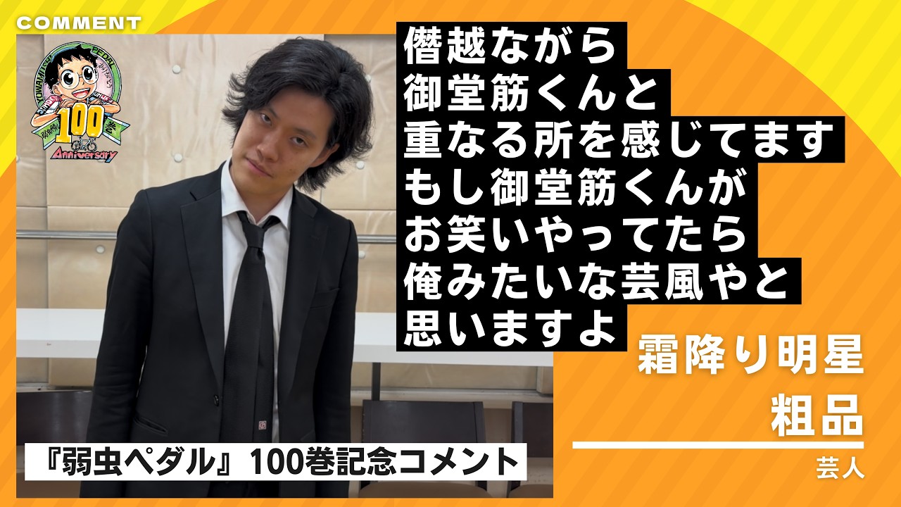 Yowamushi Pedal Volume 100 Commemoration] Congratulatory message