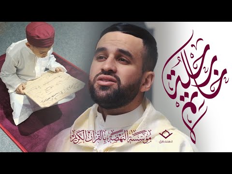 فيديو كليب حصري لأنشودة رحلة خاتم للقرآن في مؤسسة الن هضة بالقرآن الكريم